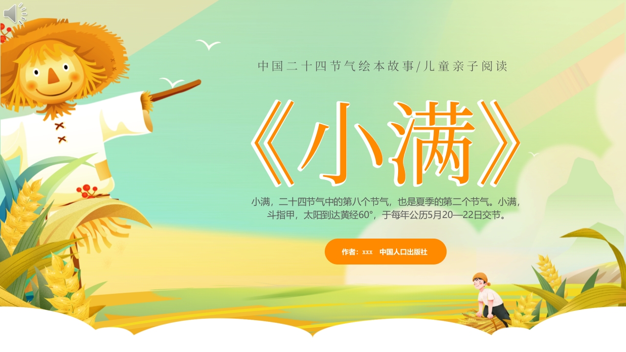 小满节气绘本故事PPT课件.pptx