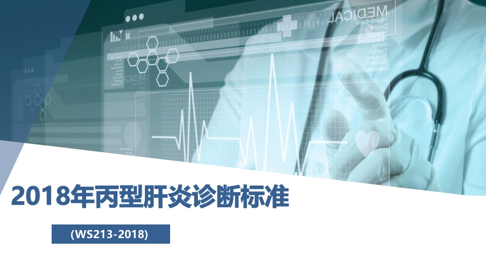 2018年丙型肝炎诊断标准解读ppt课件.ppt