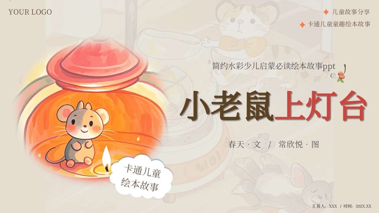 《小老鼠上灯台》幼儿园启蒙儿童绘本故事ppt课件-压缩.pptx