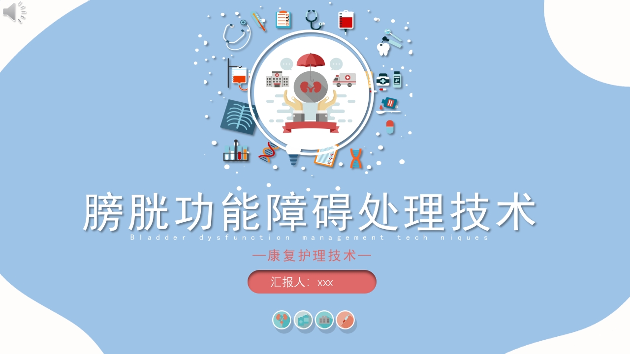 康复护理新技术膀胱功能障碍处理技术PPT课件.pptx