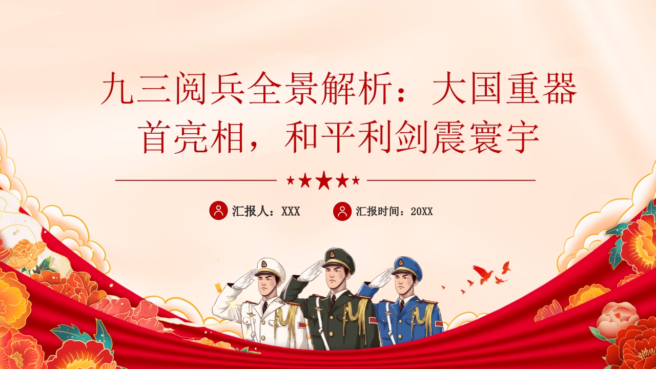 九三阅兵全景解析：大国重器首亮相，和平利剑震寰宇党课PPT课件.pptx