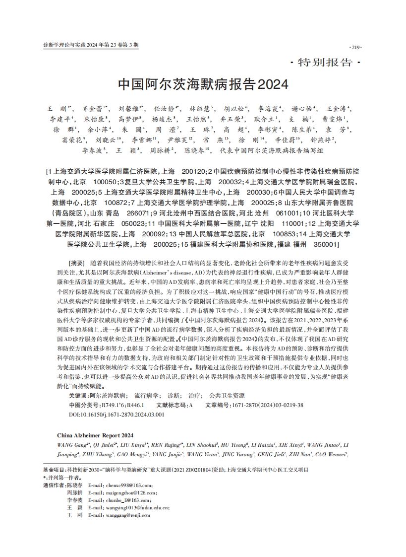 中国阿尔茨海默病报告2024·PDF.pdf
