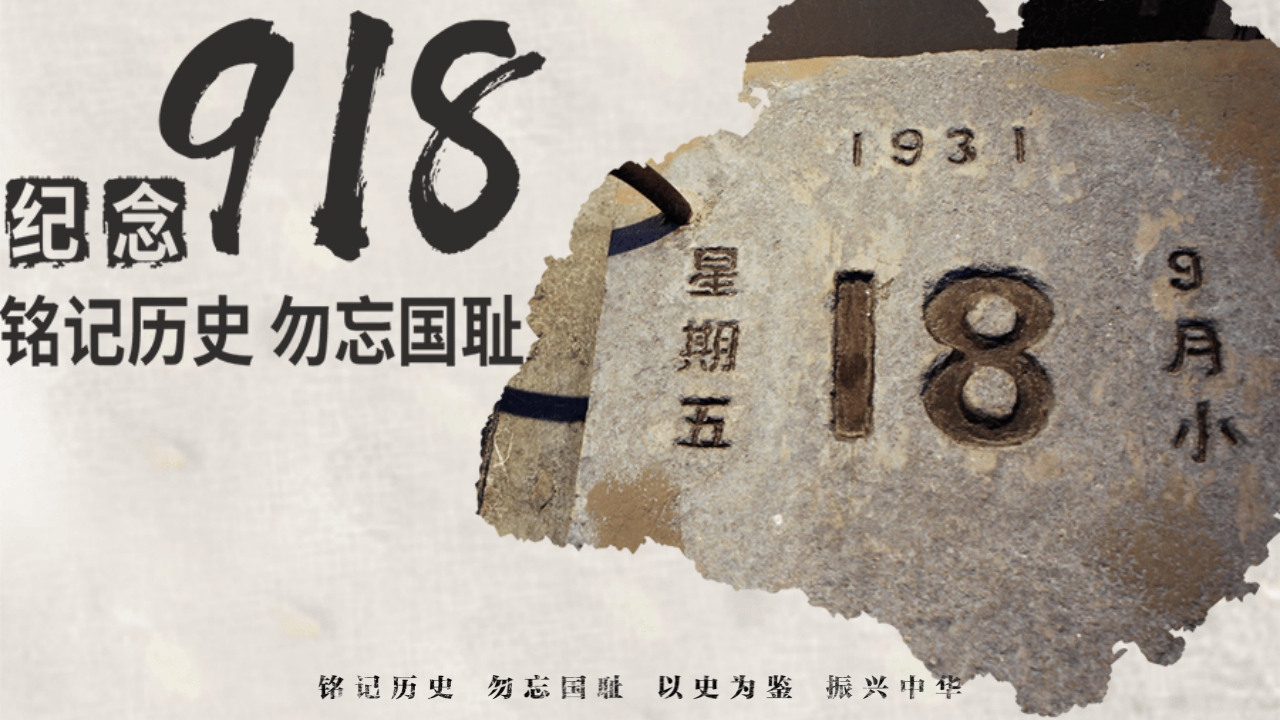纪念918铭记历史勿忘国耻PPT课件.pptx