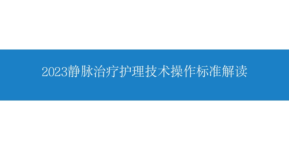 《2023静脉治疗护理技术操作标准解PPT课件.pptx .pptx