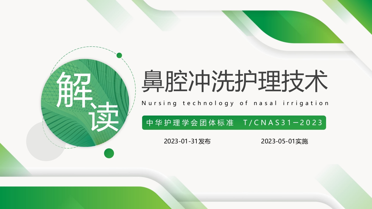鼻腔冲洗护理技术团体标准解读(2023)PPT课件.pptx