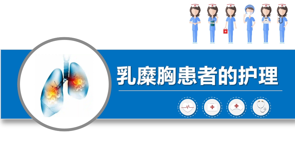乳糜胸患者的护理PPT课件.pptx