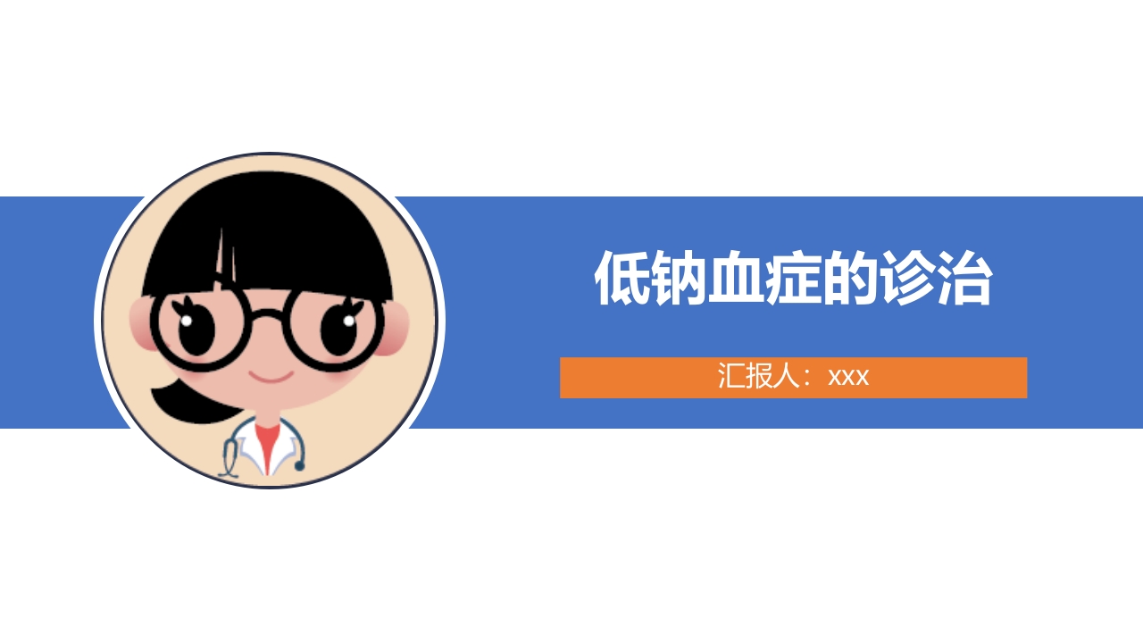 低钠血症的诊治ppt课件.pptx