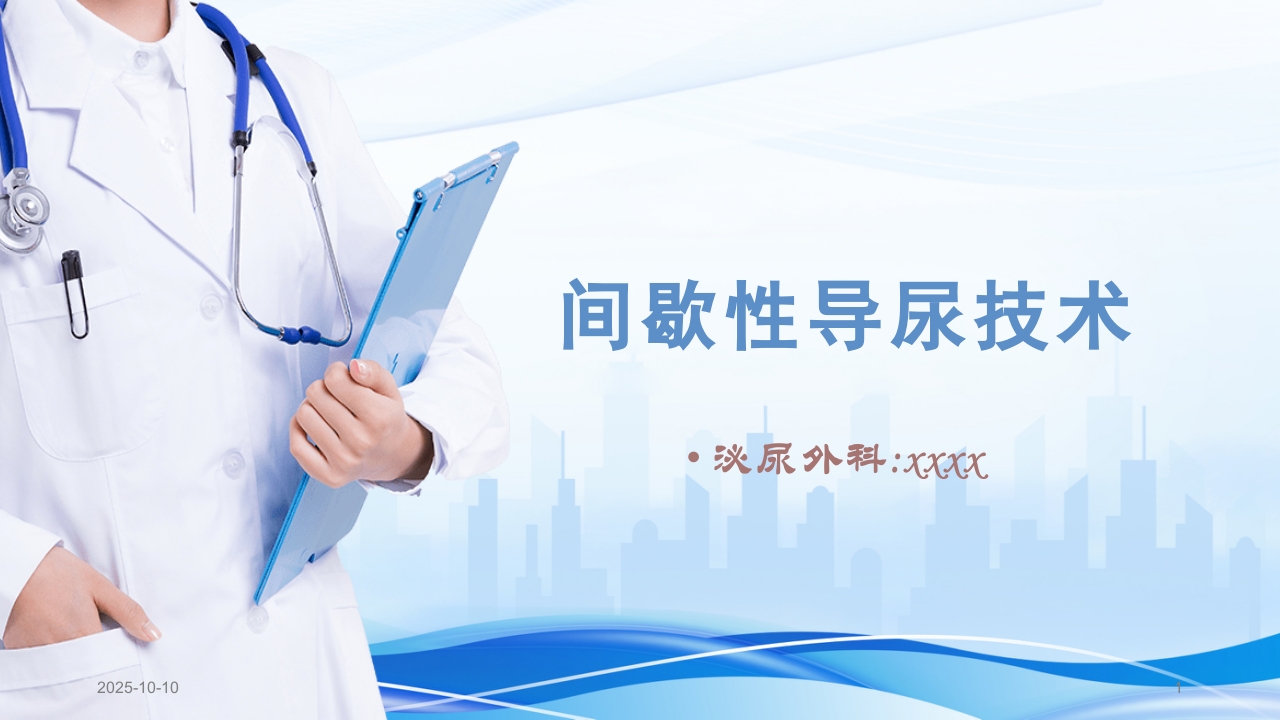 间歇性导尿技术及操作步骤PP课件.pptx