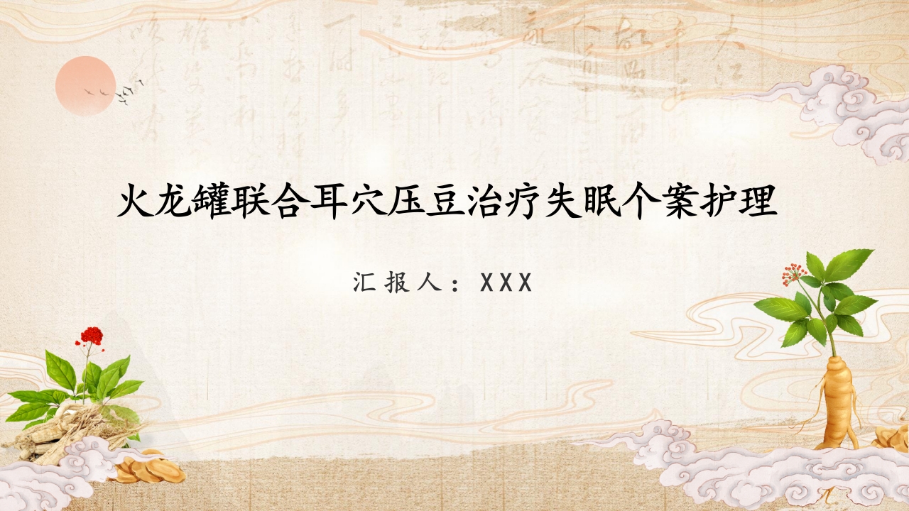 火龙罐联合耳穴压豆治疗失眠PPT课件.pptx