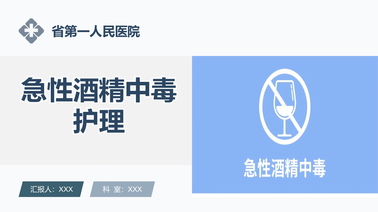 急性酒精中毒护理PPT课件.pptx