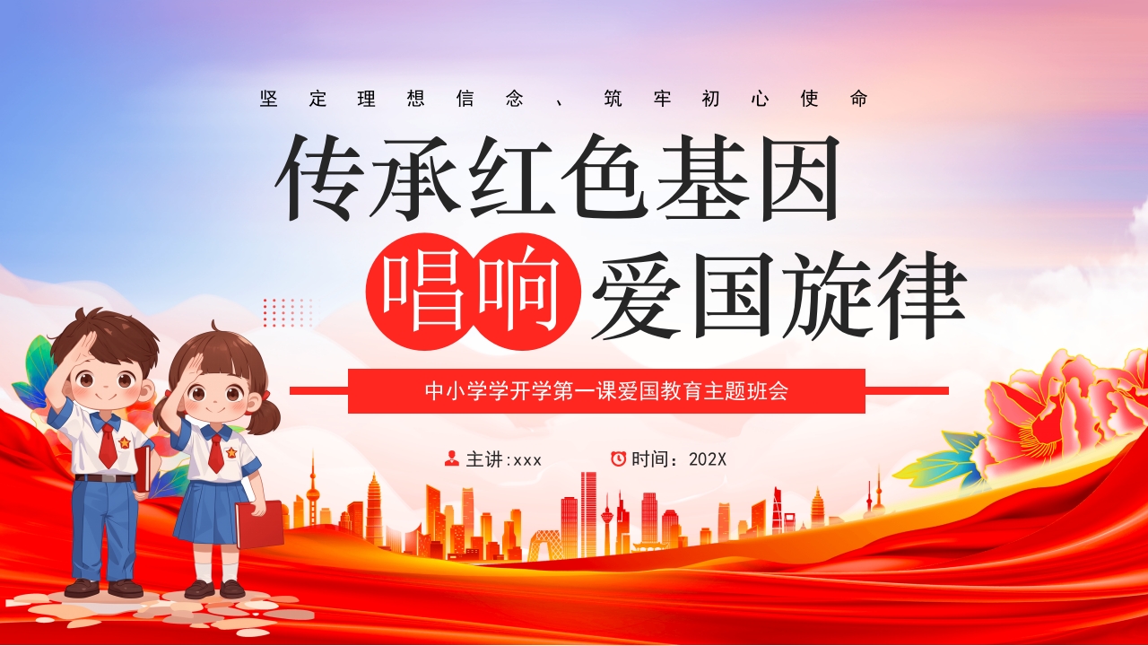 中小学学开学第一课爱国教育主题班会PPT课件.pptx