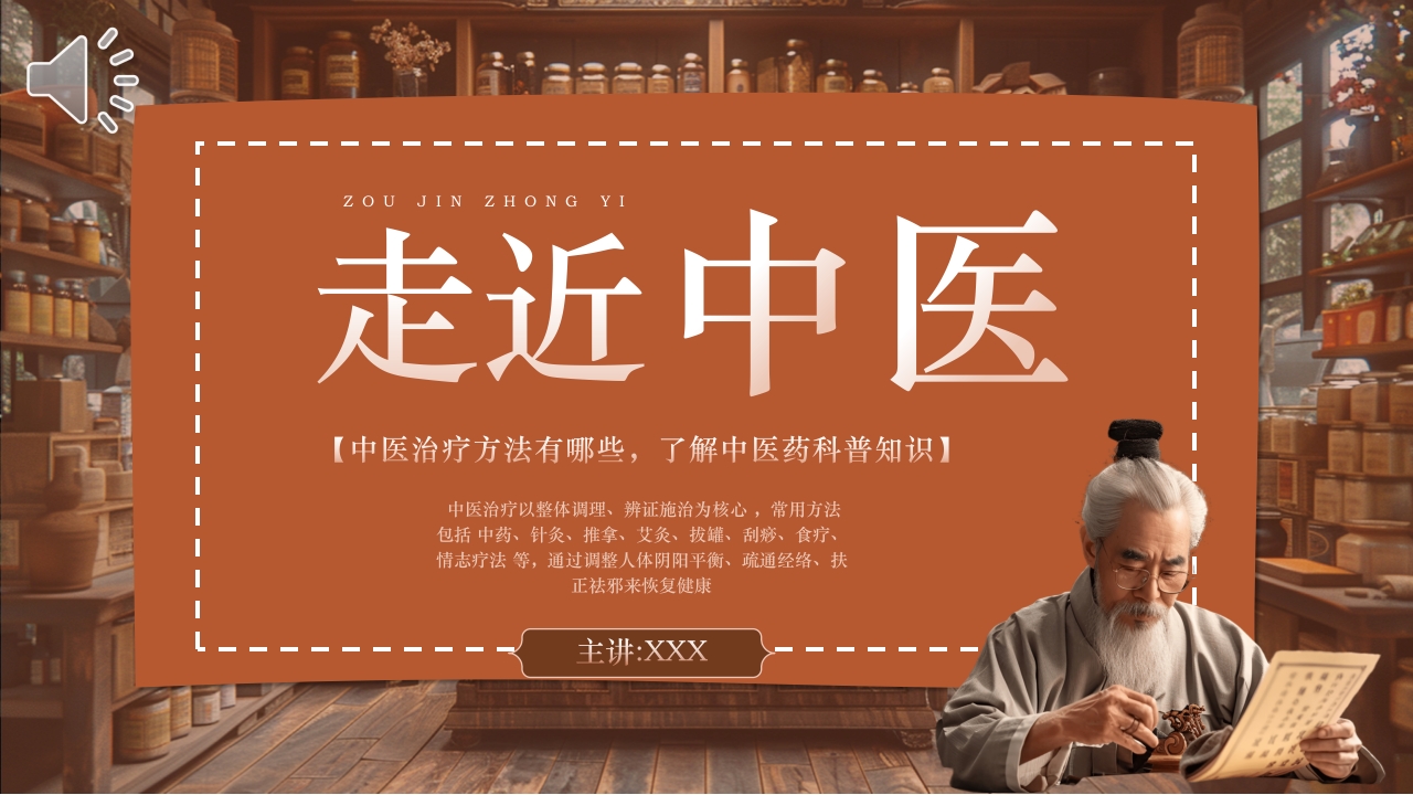 中医药科普知识走近进中医PPT课件.pptx