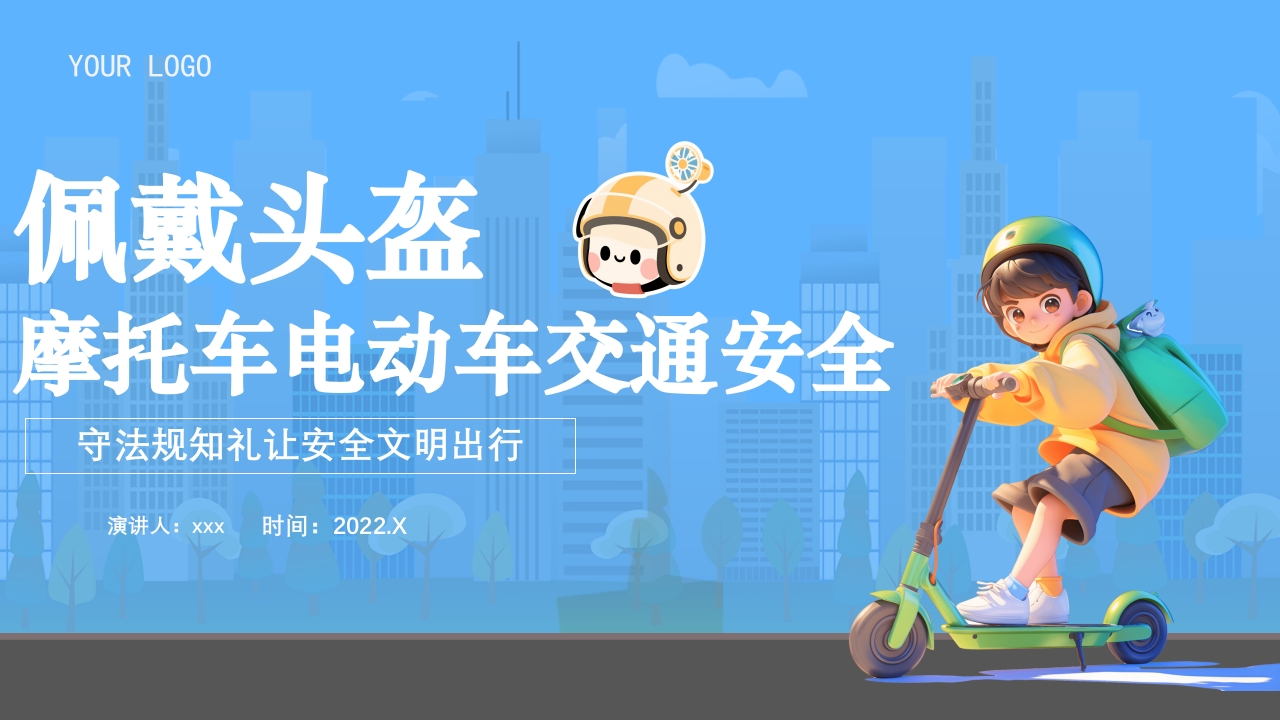 佩戴头盔摩托车电动车交通安全培训PPT课件.pptx