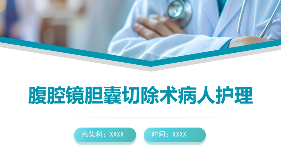 腹腔镜胆囊切除术术后护理pptPPT课件.pptx
