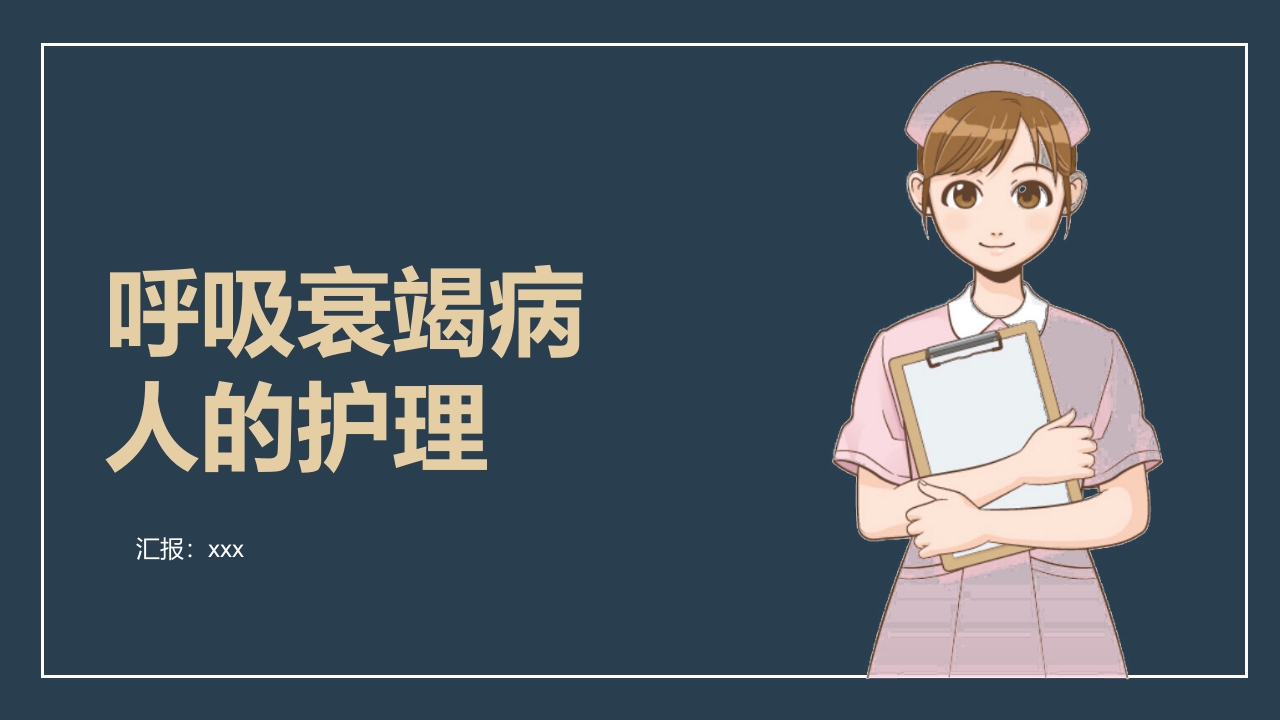 呼吸衰竭的护理ppt课件.pptx .pptx