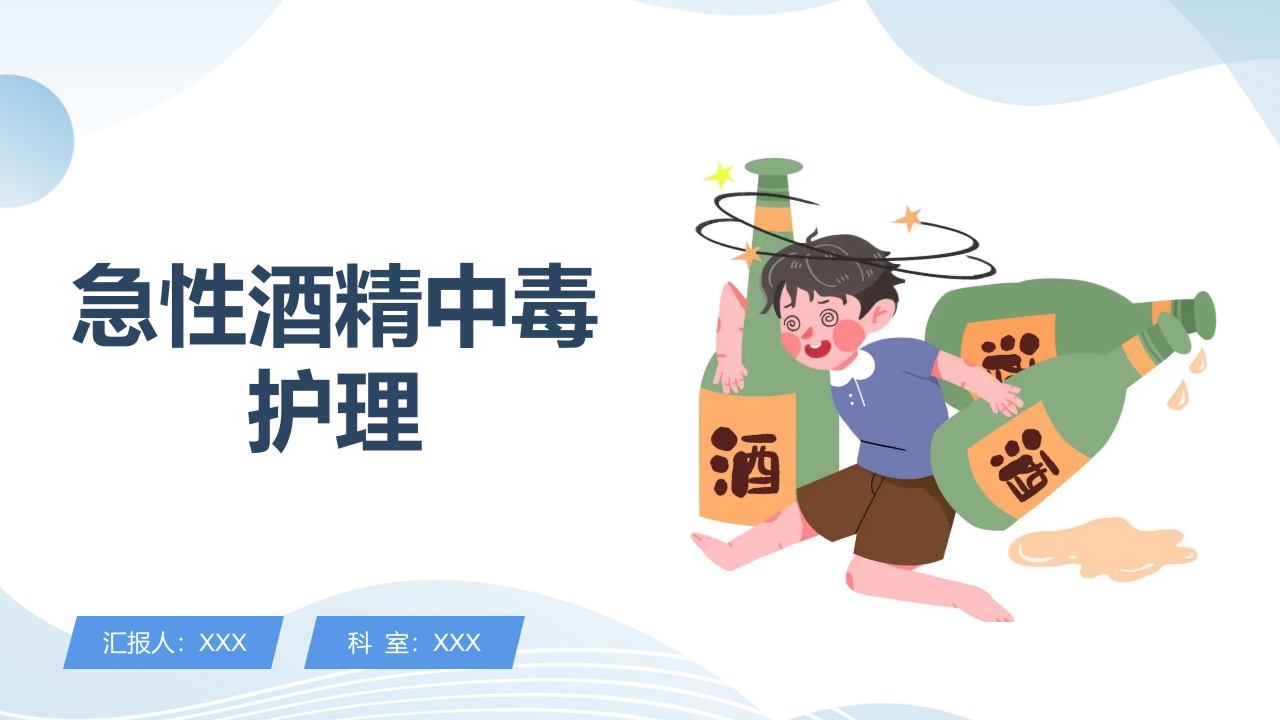 急性酒精中毒急救与护理PPT课件.pptx