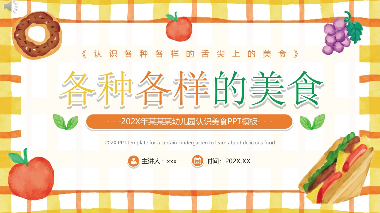 “各种各样的美食”幼儿园认识美食PPT.pptx