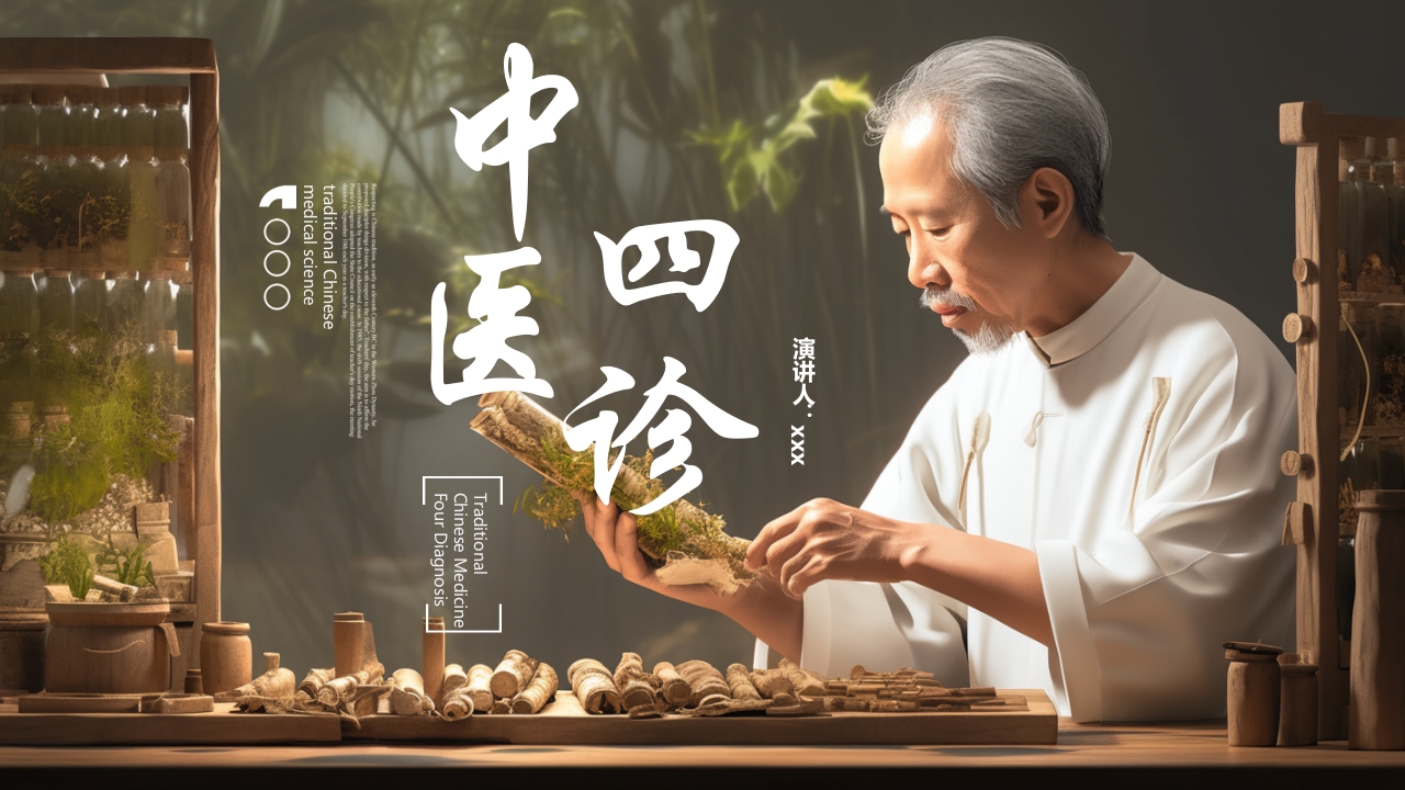 中医四诊中医文化宣传PPT课件.pptx