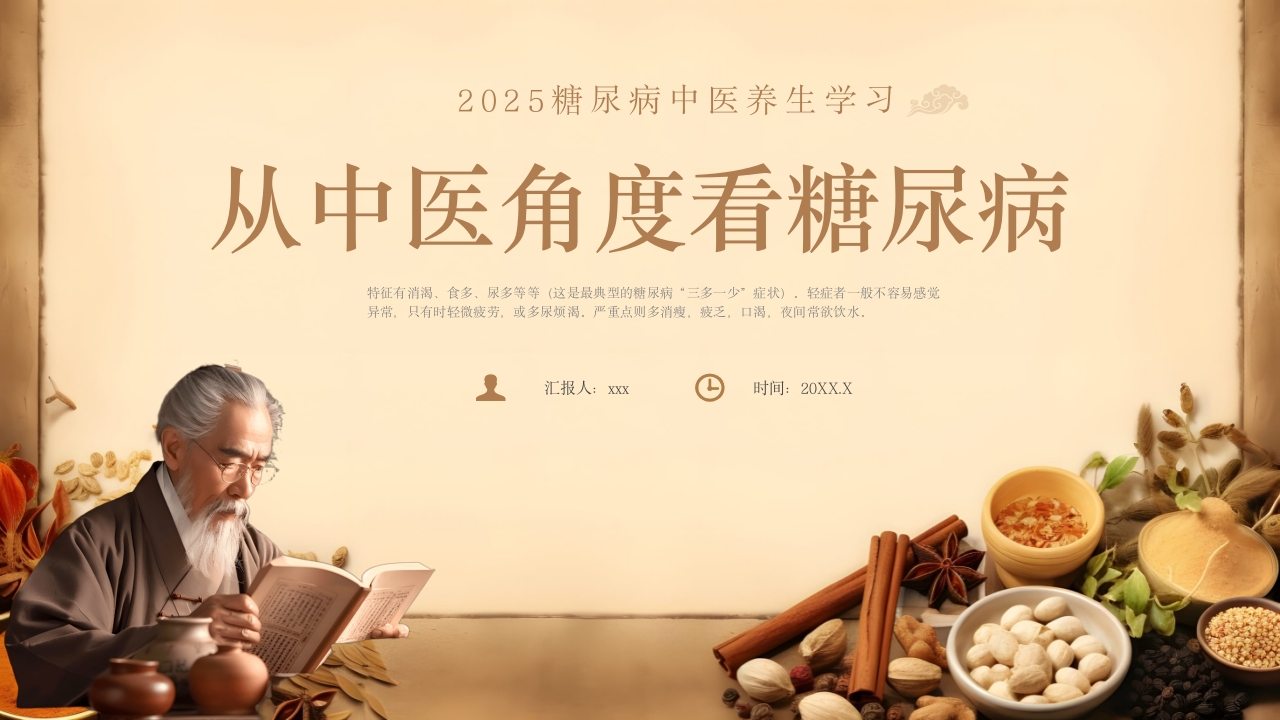 从中医角度看糖尿病中医养生学习PPT课件.pptx