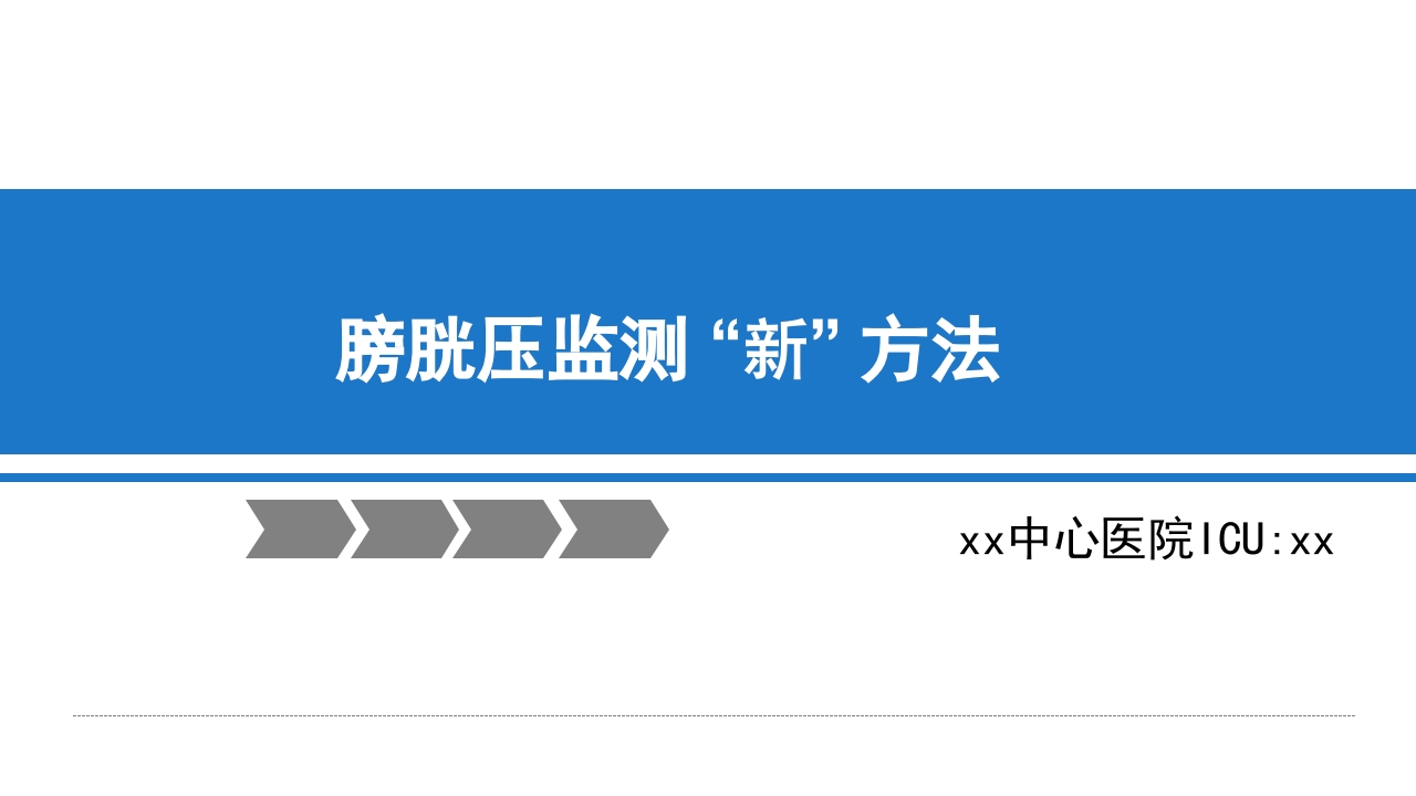 腹内压监测新方法ppt课件.ppt