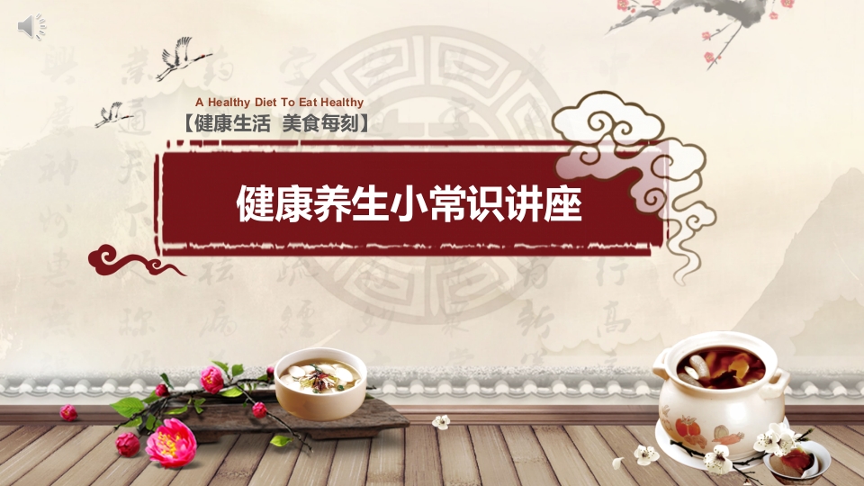 中国风健康养生小常识讲座PPT课件.pptx