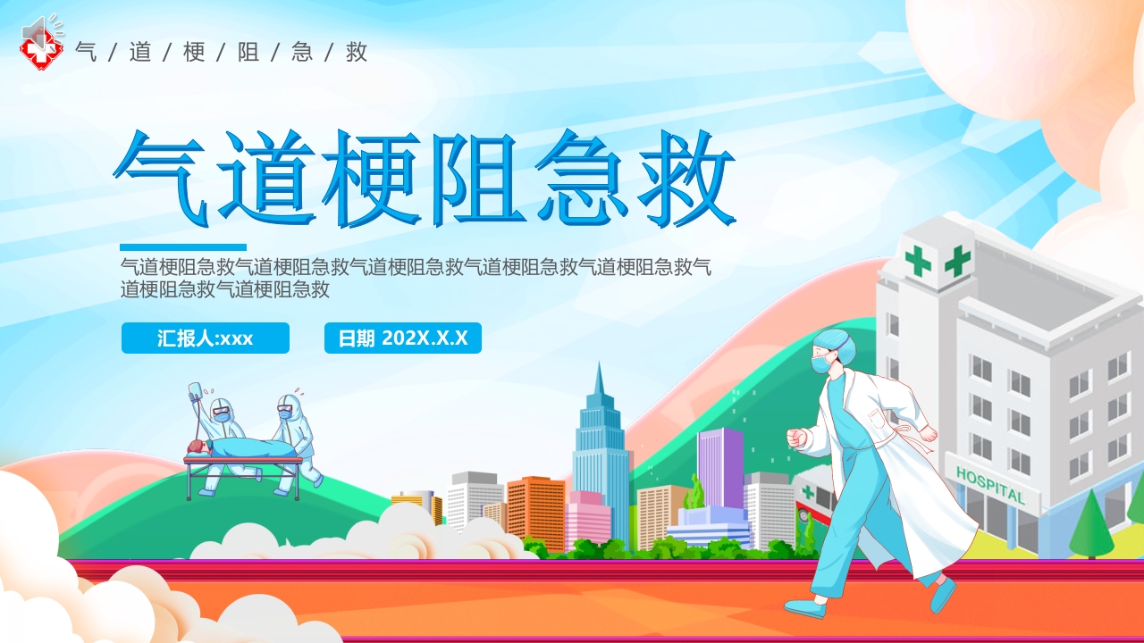 气道梗阻急救PPT课件.pptx
