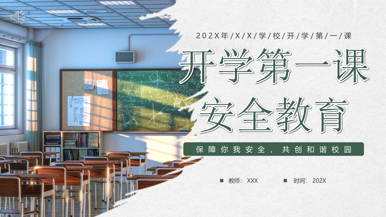 开学第一课安全教育PPT课件.pptx