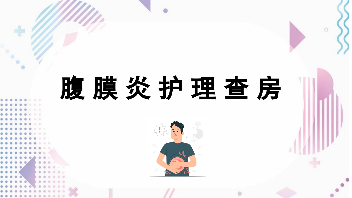 腹膜炎护理查房ppt课件.pptx