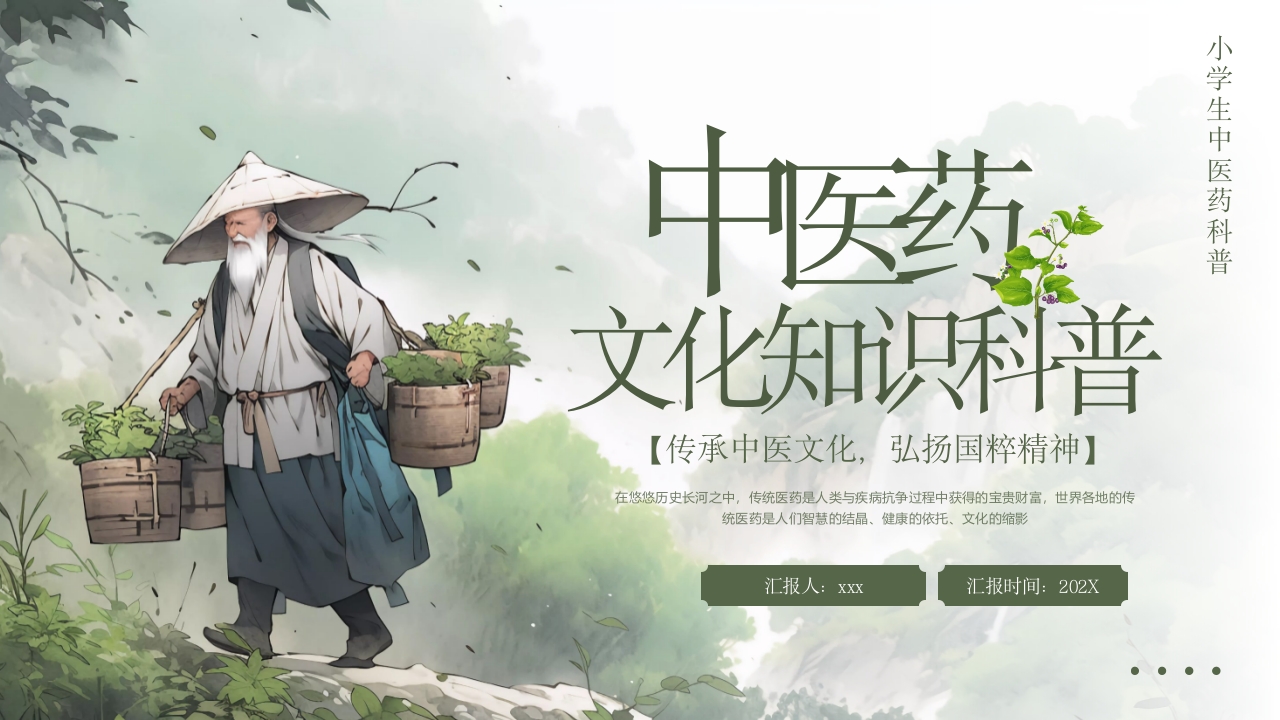 中医药文化知识科普PPT课件.pptx