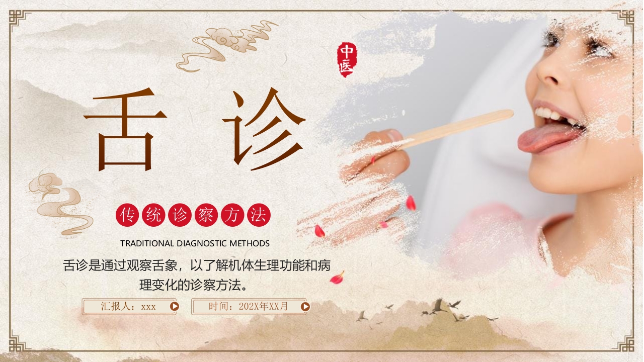 舌诊传统中医诊察方法PPT课件.pptx