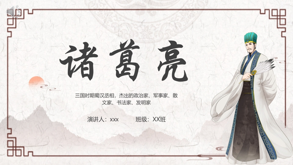古代名人介绍诸葛亮PPT课件.pptx