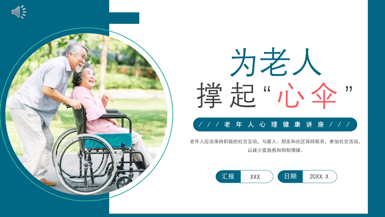 为老人撑起“心伞”老年人心理健康讲座PPT课件.pptx
