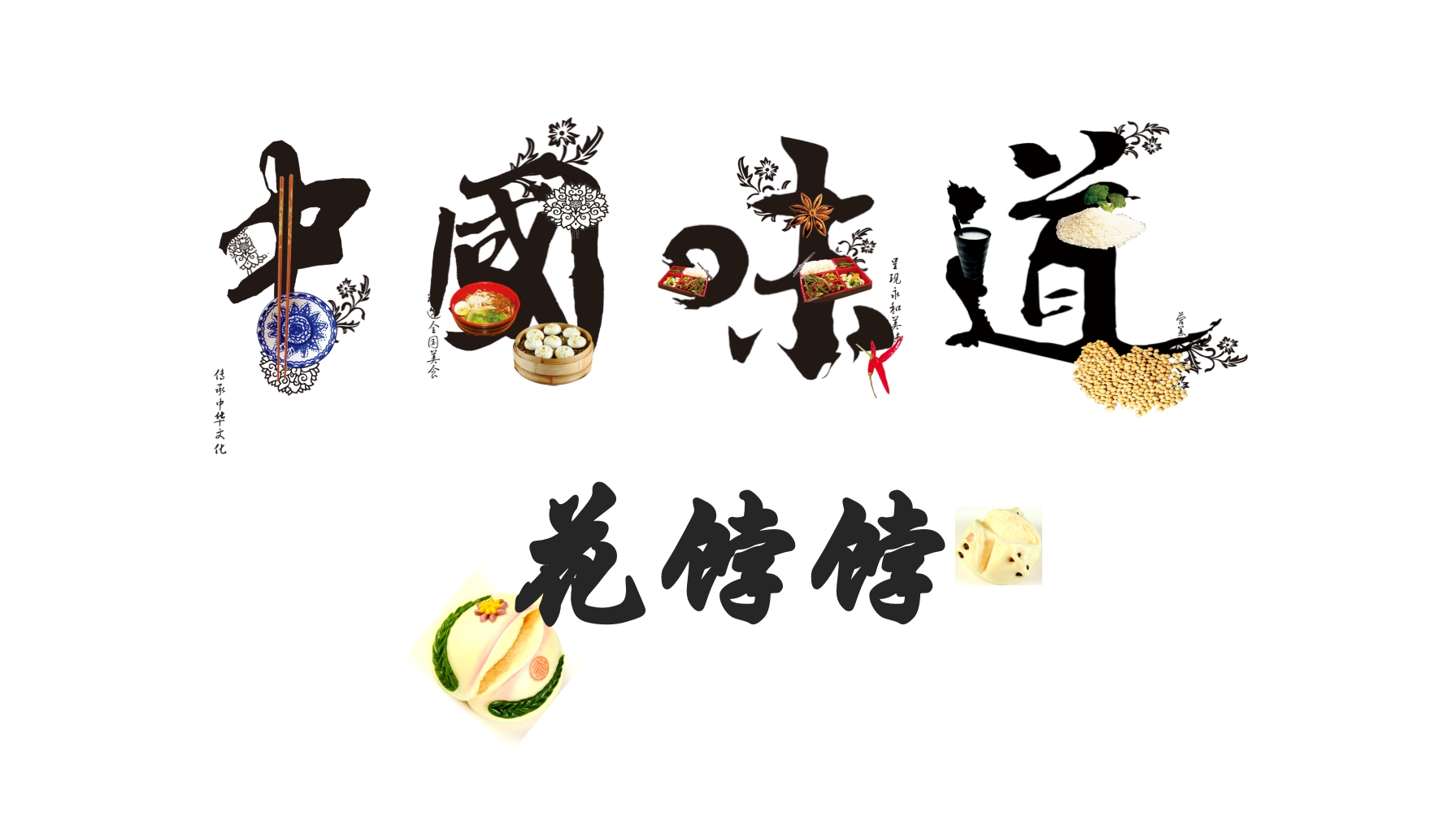 非遗·花饽饽ppt课件.pptx