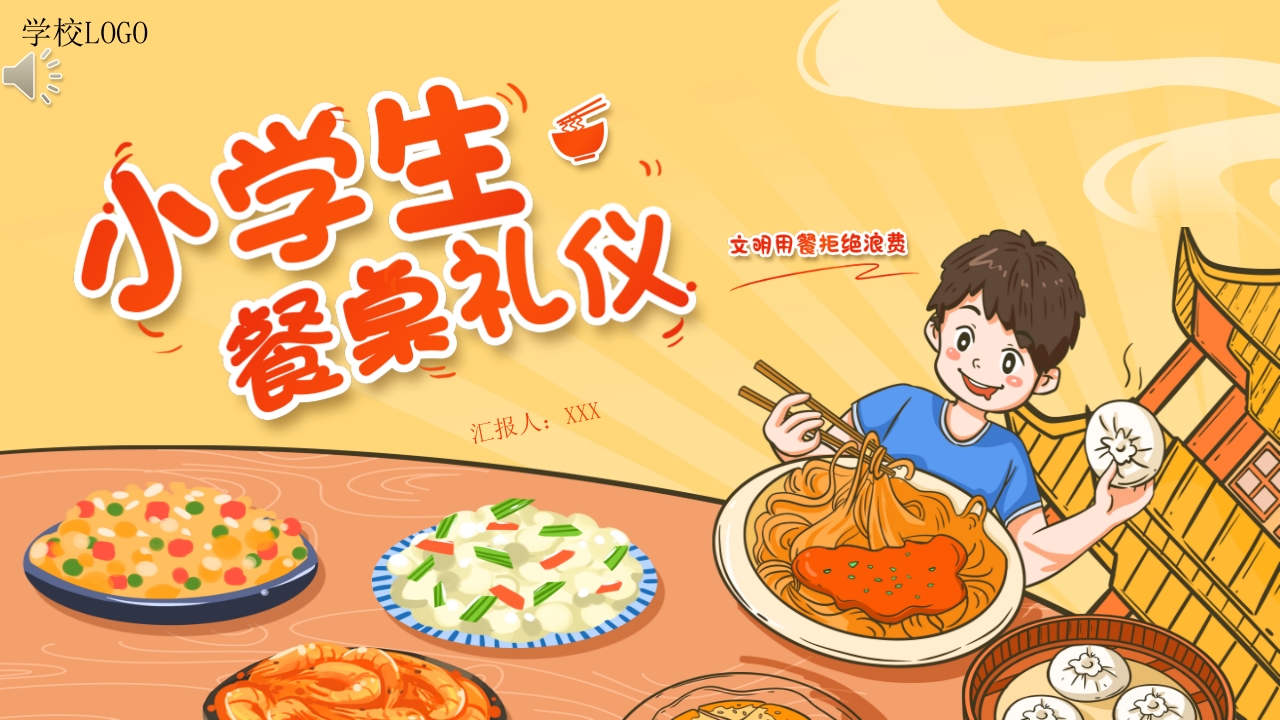 小学生餐桌礼仪主题班会PPT课件.pptx