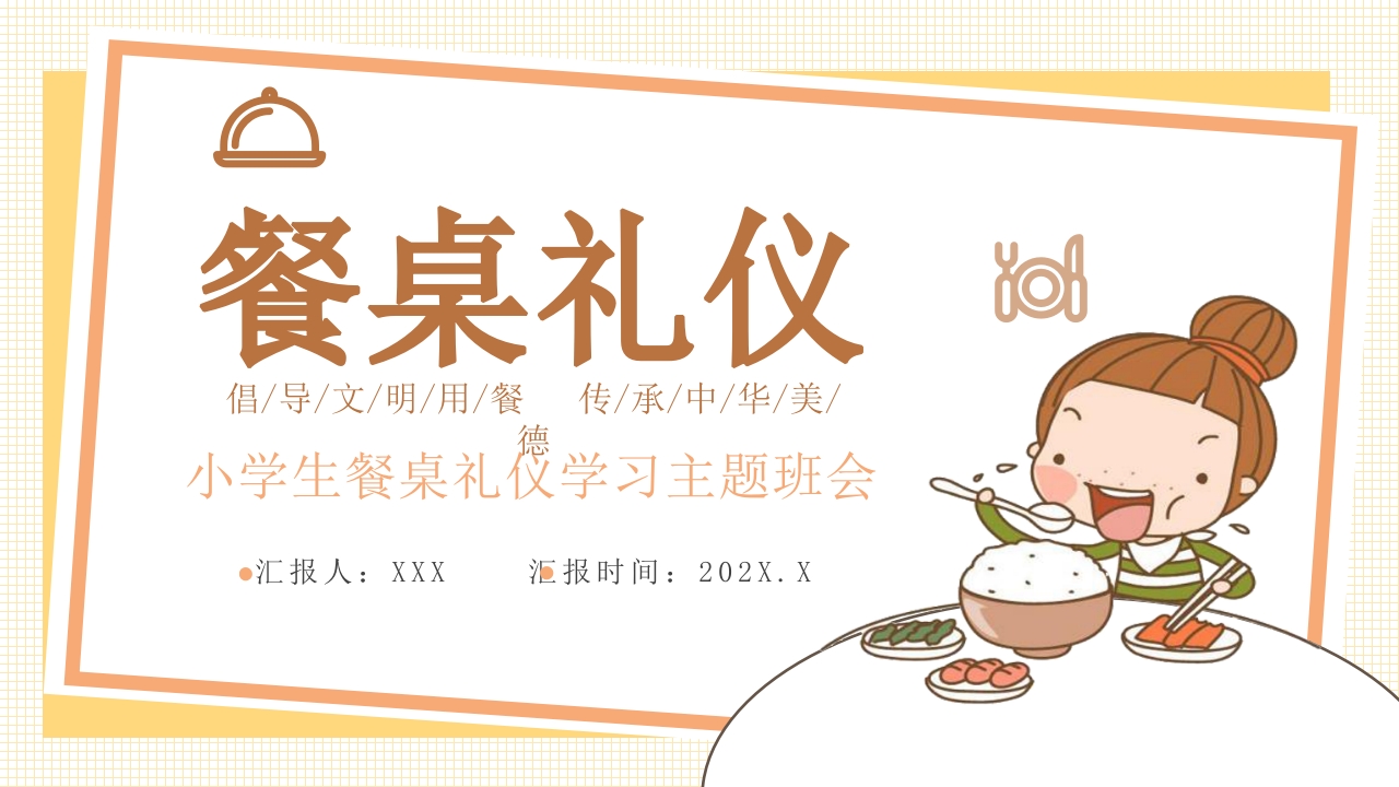 《餐桌礼仪》传承中华美德小学生主题班会PPT课件.pptx