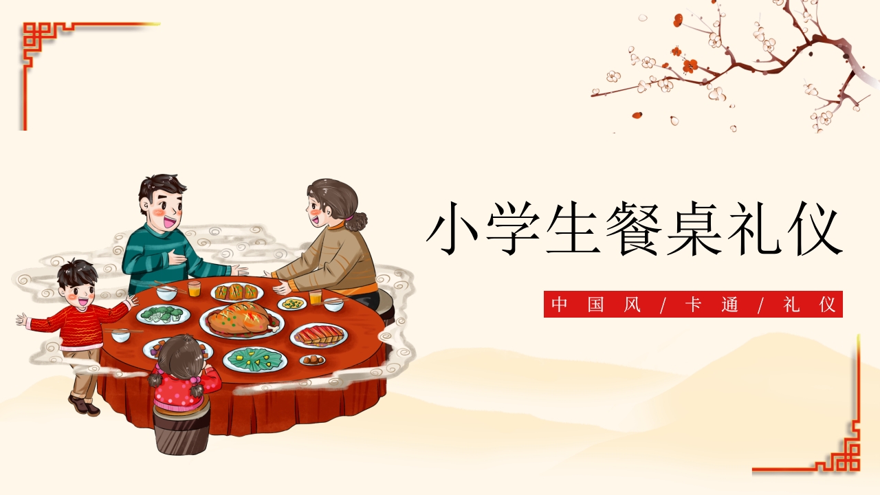 中国风小学生餐桌礼仪PPT课件.pptx