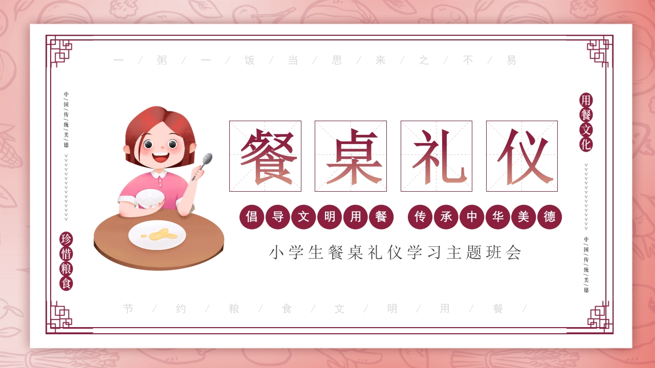 小学生餐桌礼仪文化知识班会PPT课件.pptx