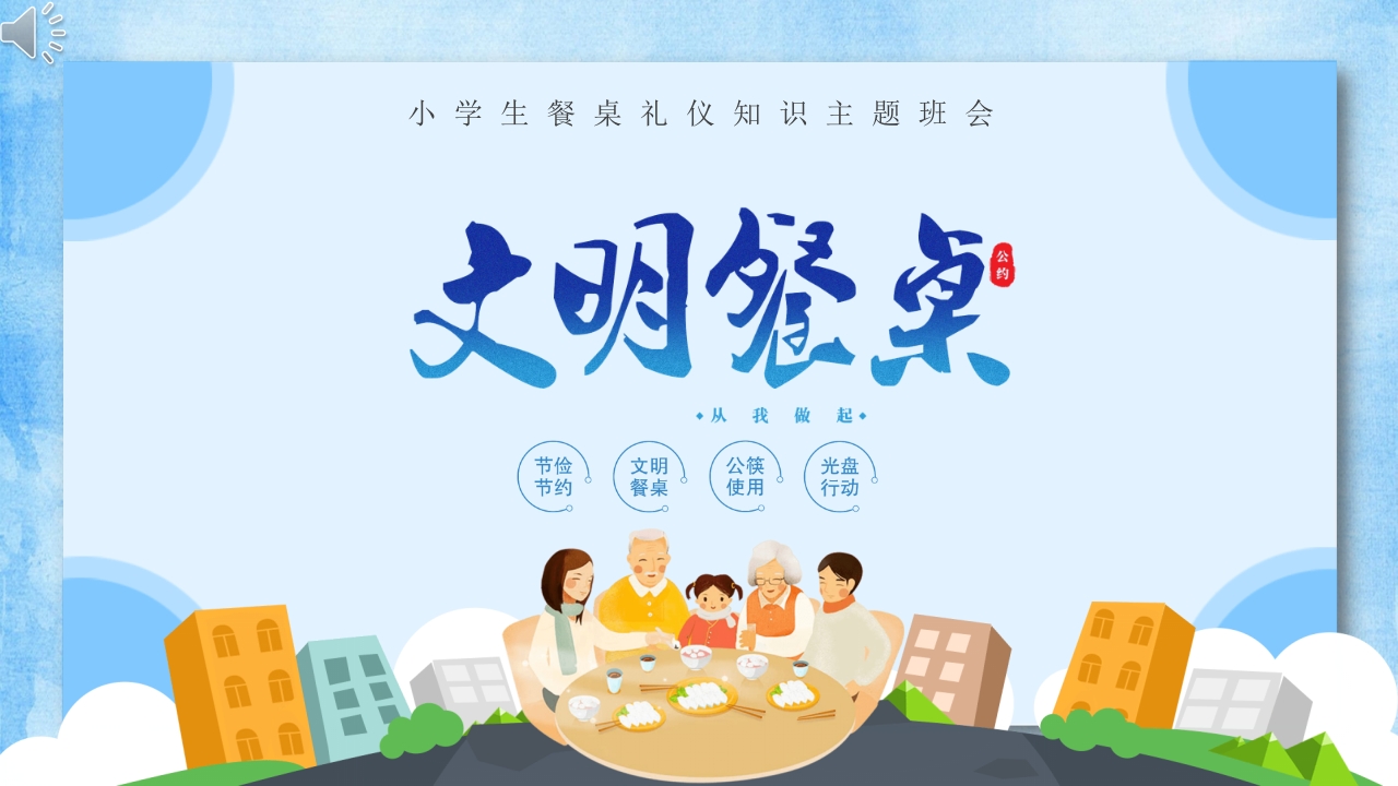 小学生餐桌礼仪知识主题班会PPT课件.pptx