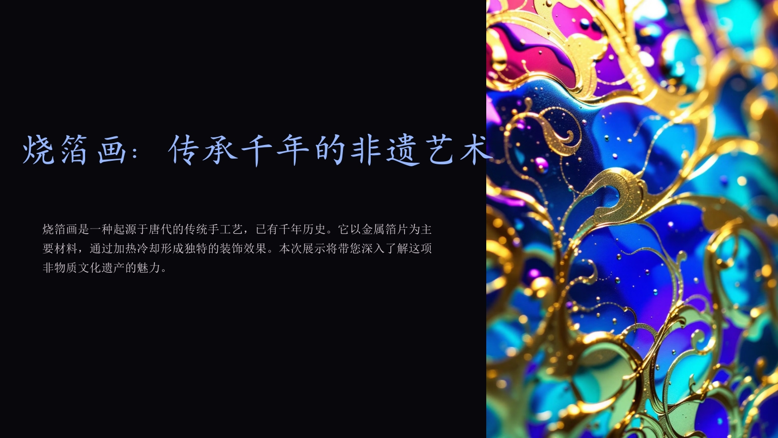 《烧箔画》传承千年的非遗艺术PPT课件.pptx