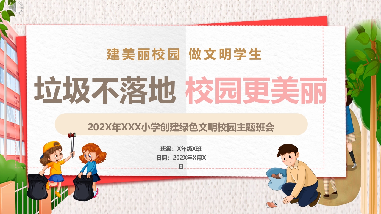 垃圾不落地校园更美丽主题班会PPT课件.pptx