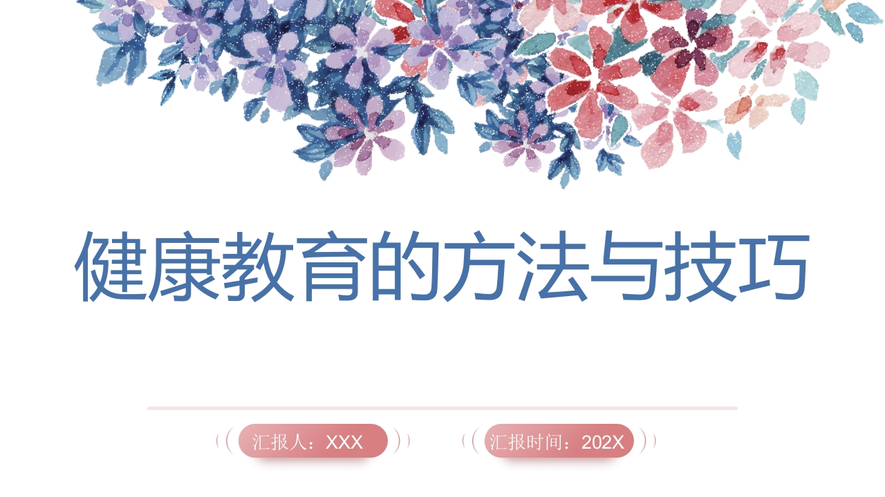健康教育的方法与技巧ppt课件.pptx