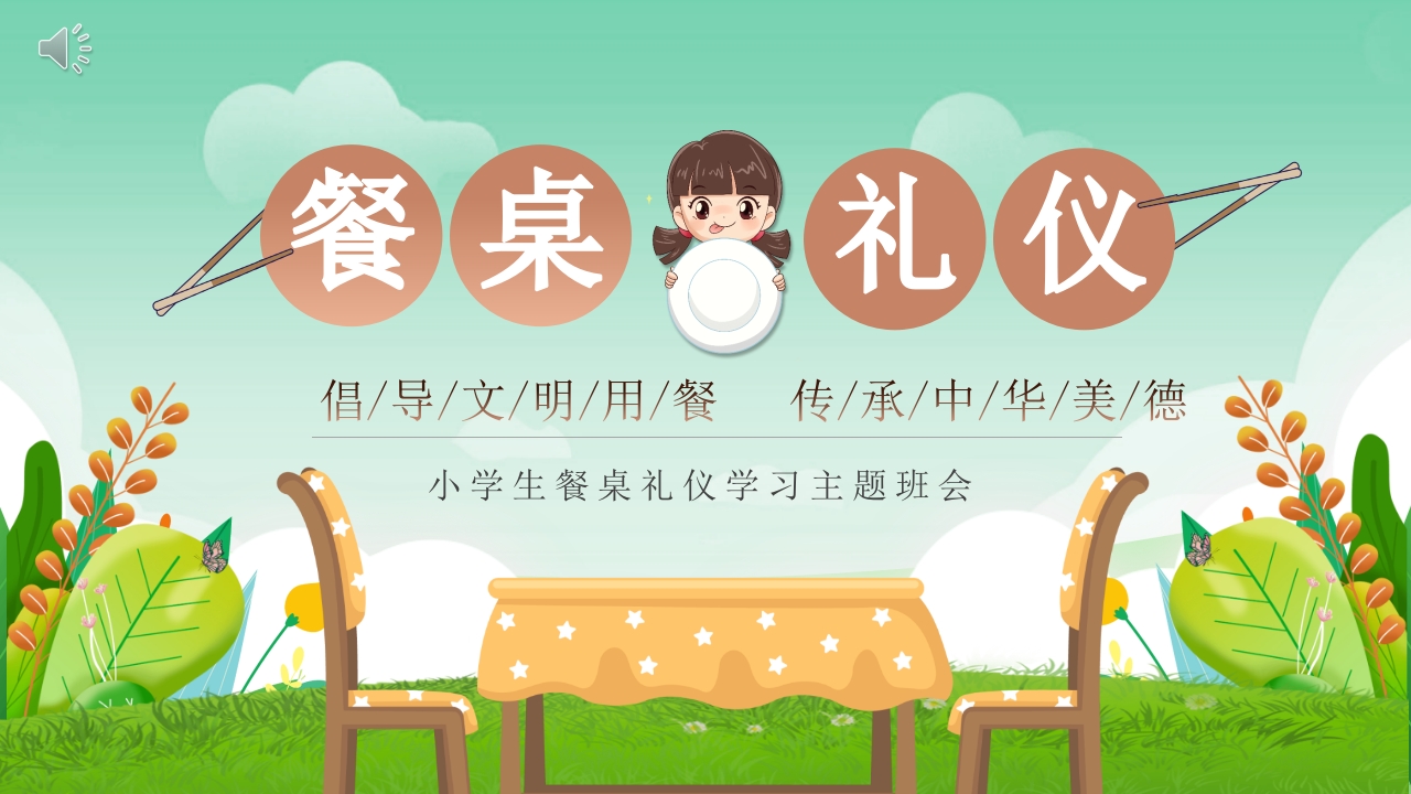 小学生餐桌礼仪学子主题班会PPT课件.pptx