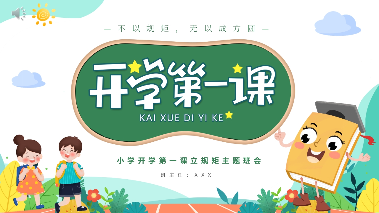 小学开学第一课立规矩主题班会PPT课件.pptx