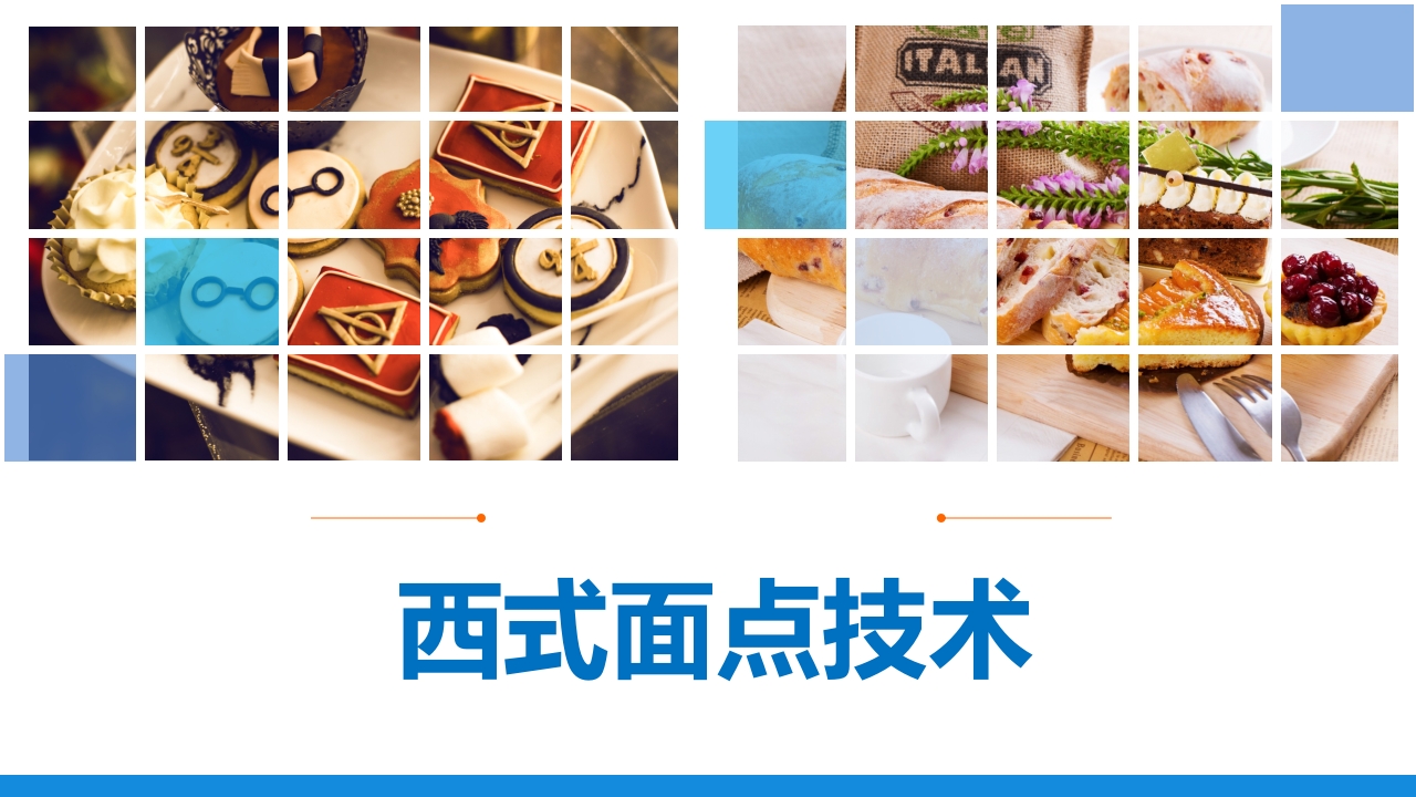 西式面点培训课件（详细）PPT课件（228页）.ppt