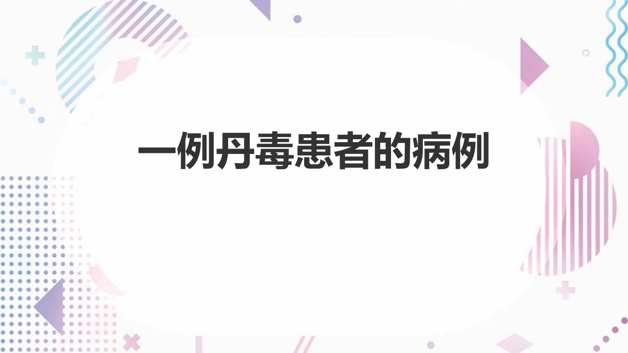 一例丹毒患者的病例讨论PPT课件.pptx