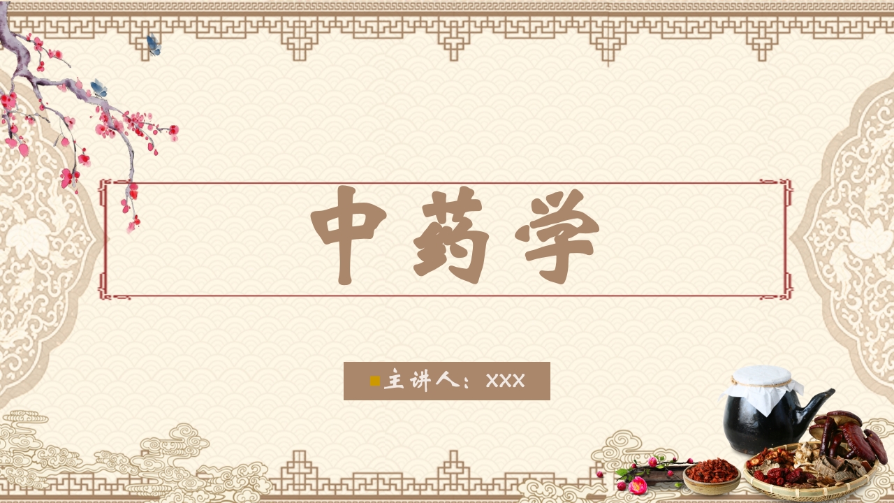 中药学PPT课件（共823页）.ppt