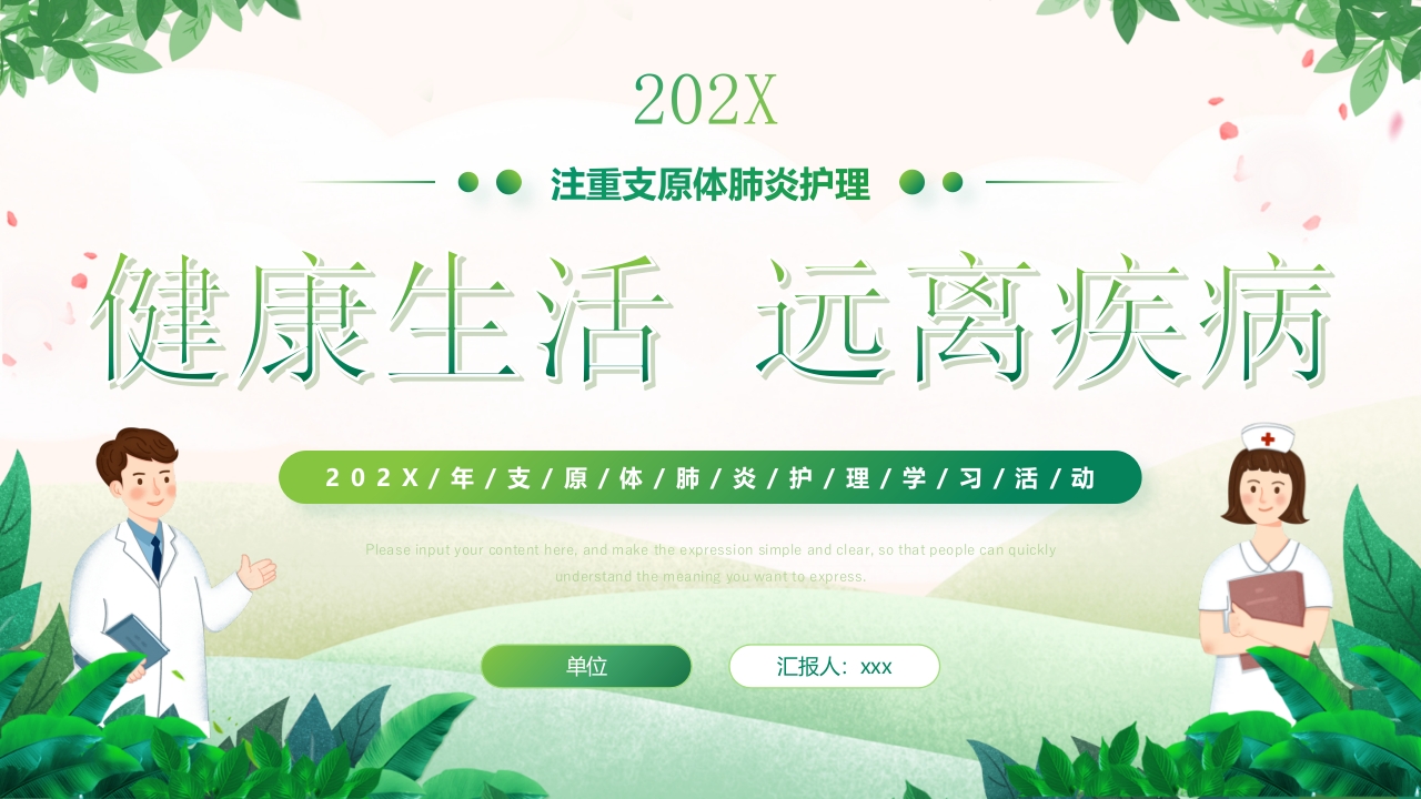 “健康生活远离疾病”支原体肺炎护理学习活动PPT.pptx