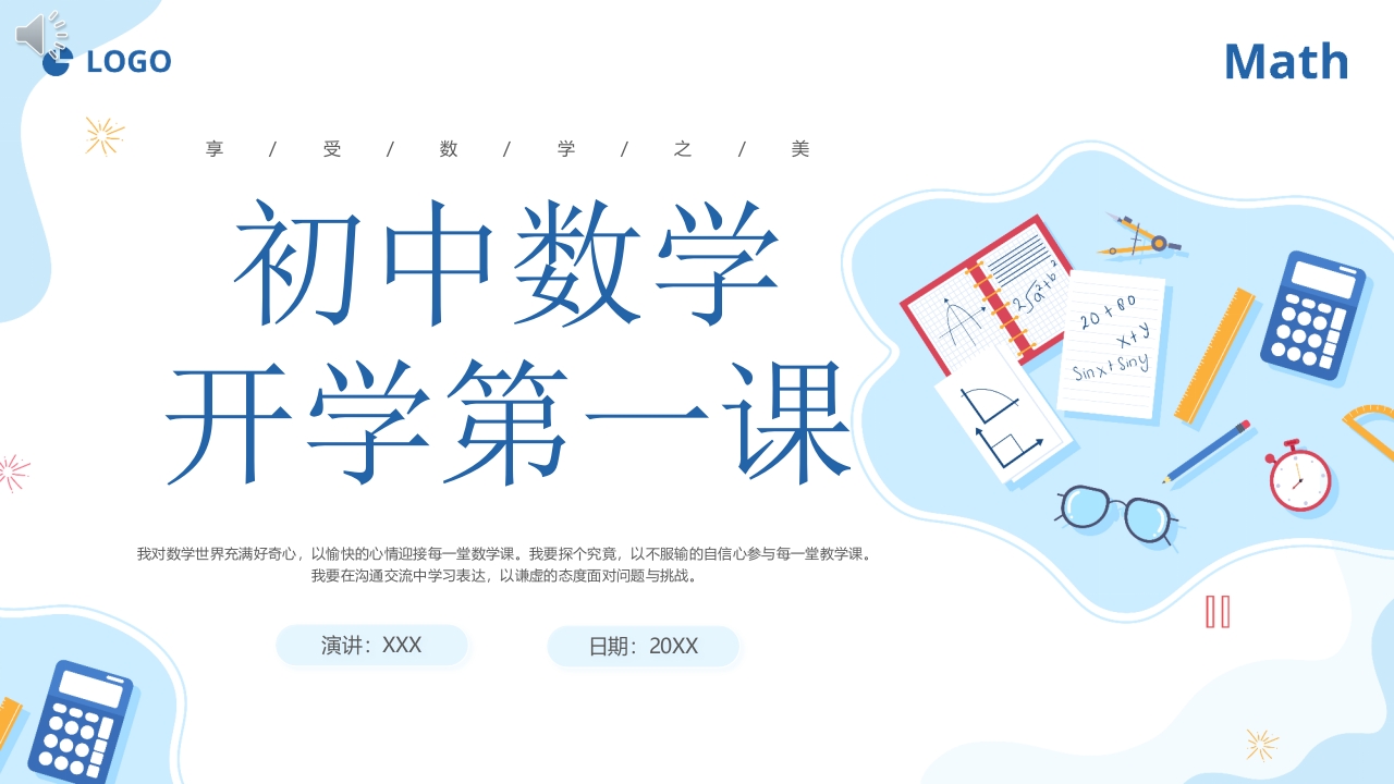 初中数学开学第一课PPT课件.pptx