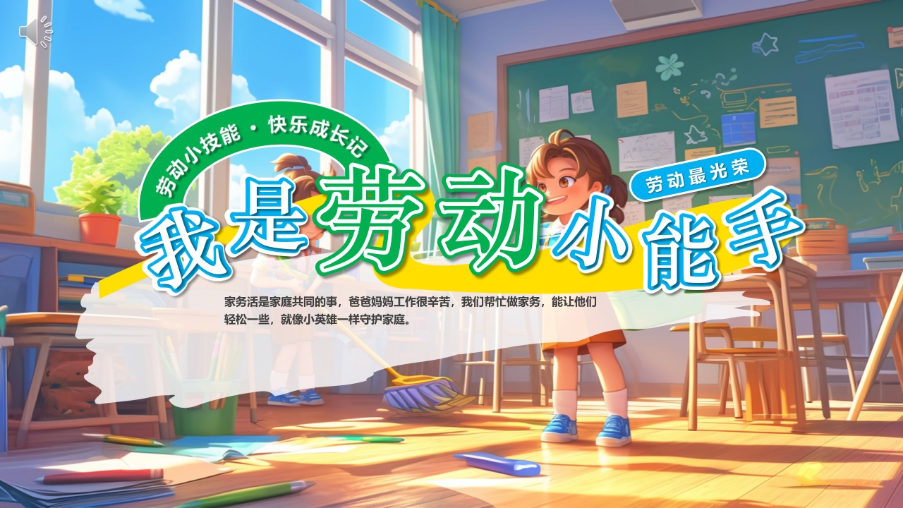 我是劳动小能手PPT课件.pptx