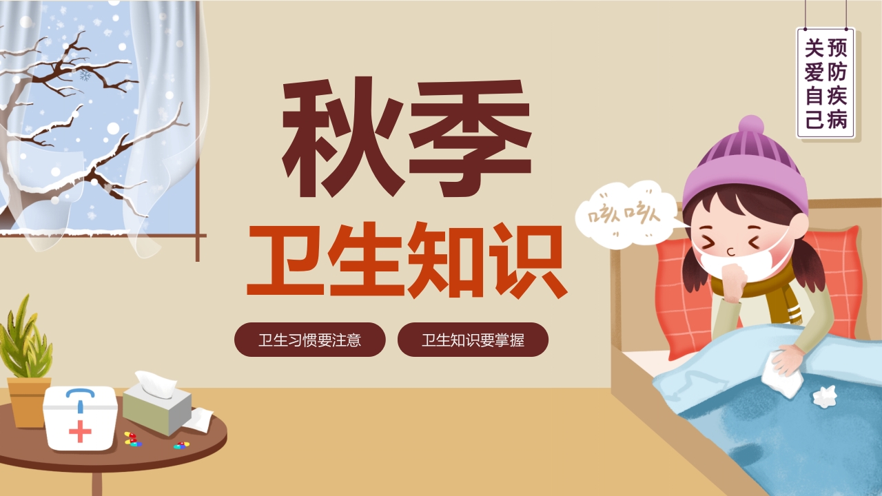秋季卫生知识卫生习惯要注意PPT课件.pptx